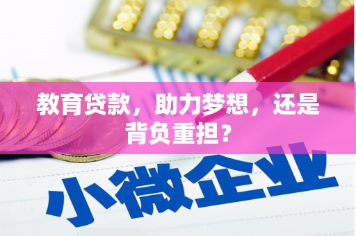 册亨教育贷款，助力梦想，还是背负重担？