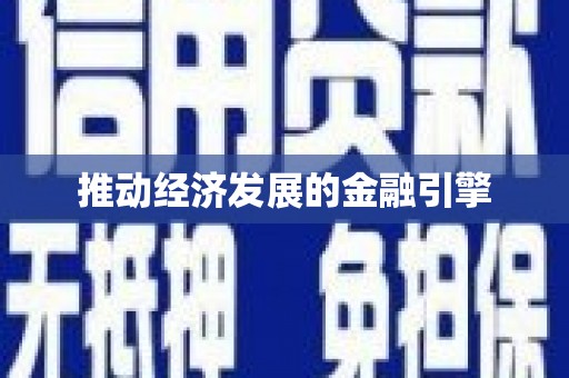册亨推动经济发展的金融引擎