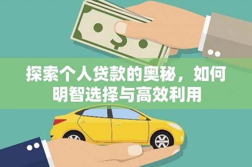册亨探索个人贷款的奥秘，如何明智选择与高效利用