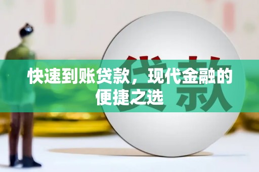 册亨快速到账贷款，现代金融的便捷之选
