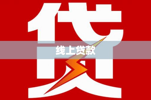 册亨线上贷款