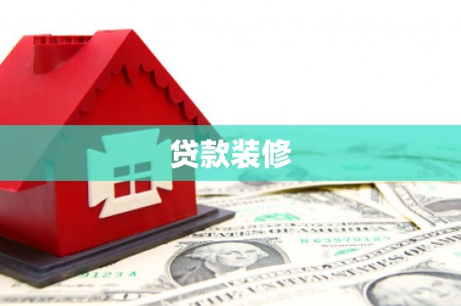 册亨贷款装修