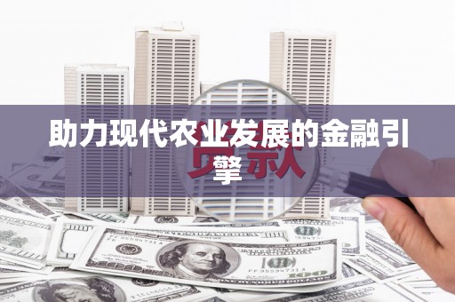 册亨助力现代农业发展的金融引擎