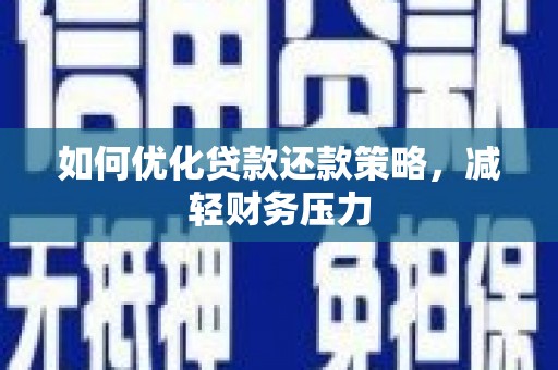 册亨如何优化贷款还款策略，减轻财务压力