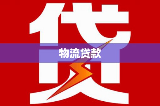 册亨物流贷款
