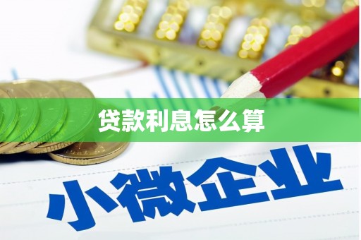 册亨贷款利息怎么算