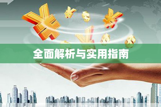 册亨全面解析与实用指南