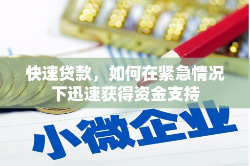 册亨快速贷款，如何在紧急情况下迅速获得资金支持