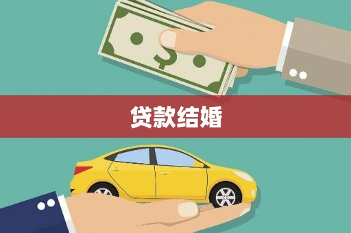 册亨贷款结婚