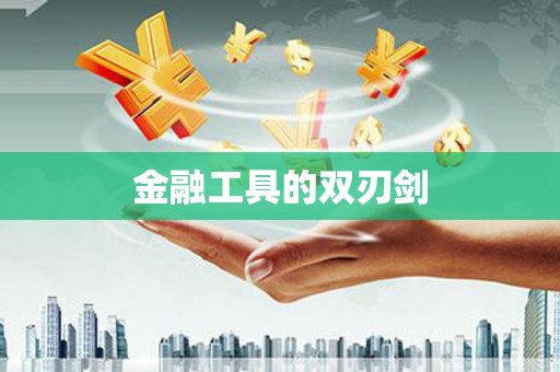 册亨金融工具的双刃剑