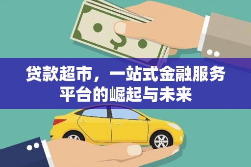 册亨贷款超市，一站式金融服务平台的崛起与未来