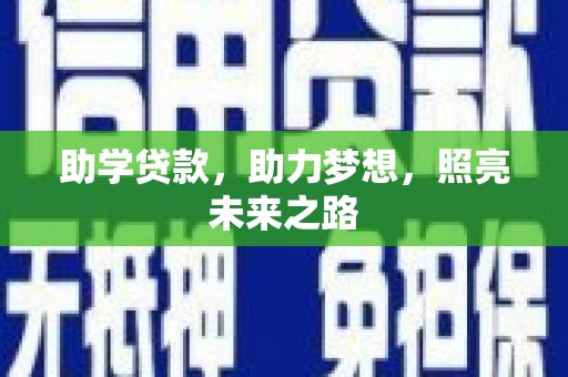 册亨助学贷款，助力梦想，照亮未来之路
