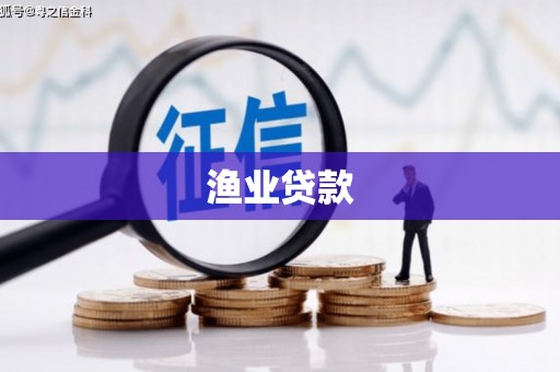 册亨渔业贷款