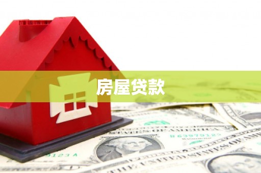 册亨房屋贷款
