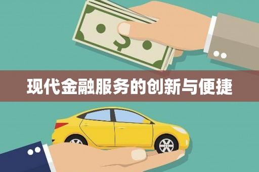 册亨现代金融服务的创新与便捷