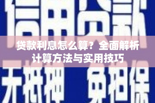 册亨贷款利息怎么算？全面解析计算方法与实用技巧