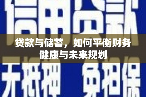 册亨贷款与储蓄，如何平衡财务健康与未来规划