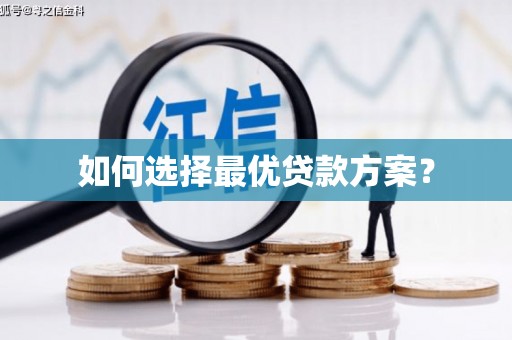 册亨如何选择最优贷款方案？