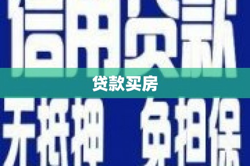 册亨贷款买房