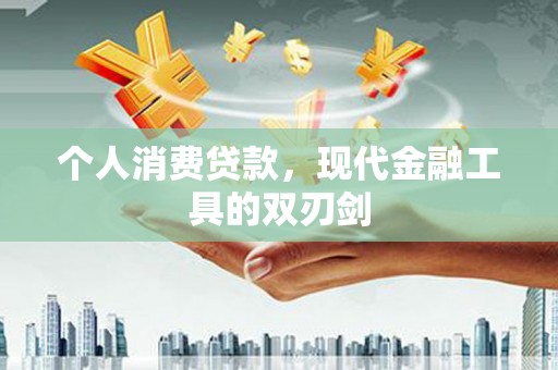 册亨个人消费贷款，现代金融工具的双刃剑