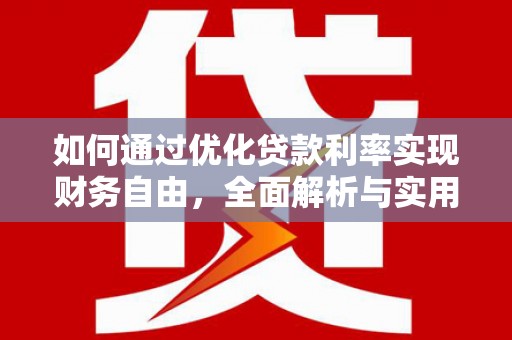 册亨如何通过优化贷款利率实现财务自由，全面解析与实用策略