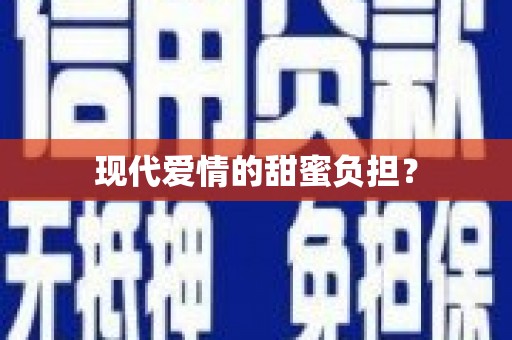 册亨现代爱情的甜蜜负担？