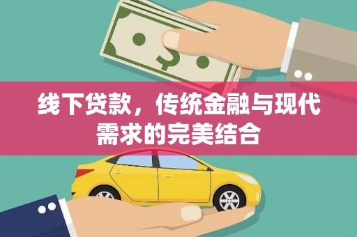 册亨线下贷款，传统金融与现代需求的完美结合