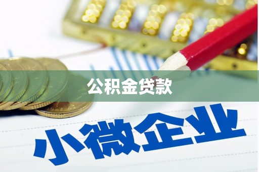 册亨公积金贷款