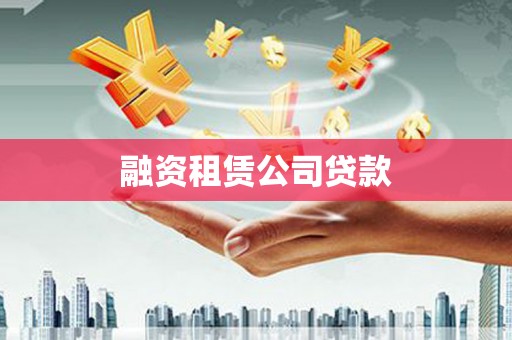 册亨融资租赁公司贷款
