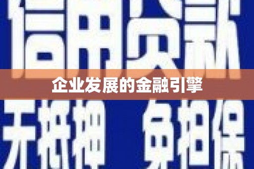 册亨企业发展的金融引擎