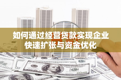 册亨如何通过经营贷款实现企业快速扩张与资金优化