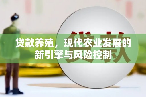 册亨贷款养殖，现代农业发展的新引擎与风险控制