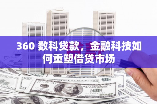 册亨360 数科贷款，金融科技如何重塑借贷市场