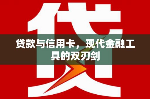 册亨贷款与信用卡，现代金融工具的双刃剑