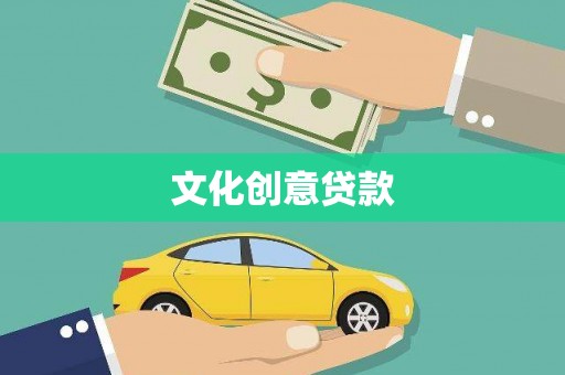 册亨文化创意贷款
