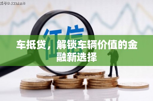 册亨车抵贷，解锁车辆价值的金融新选择