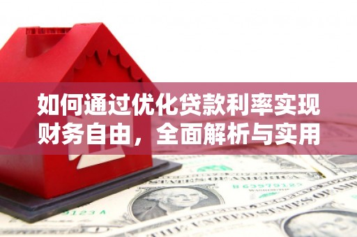 册亨如何通过优化贷款利率实现财务自由，全面解析与实用策略