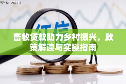 册亨畜牧贷款助力乡村振兴，政策解读与实操指南