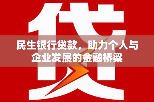 册亨民生银行贷款，助力个人与企业发展的金融桥梁