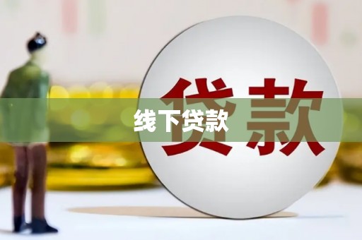 册亨线下贷款