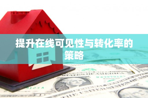 册亨提升在线可见性与转化率的策略