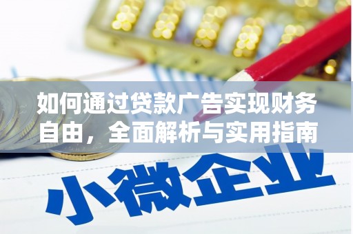 册亨如何通过贷款广告实现财务自由，全面解析与实用指南