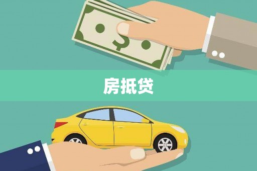 册亨房抵贷