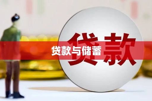 册亨贷款与储蓄