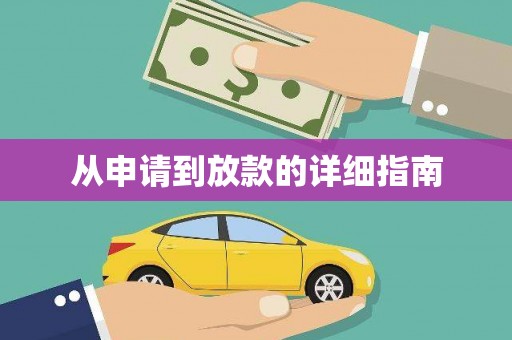 册亨从申请到放款的详细指南