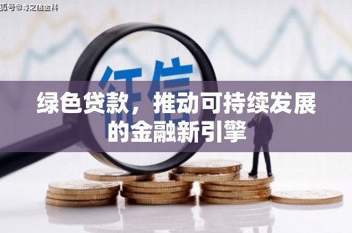 册亨绿色贷款，推动可持续发展的金融新引擎
