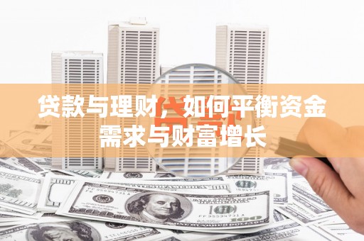 册亨贷款与理财，如何平衡资金需求与财富增长