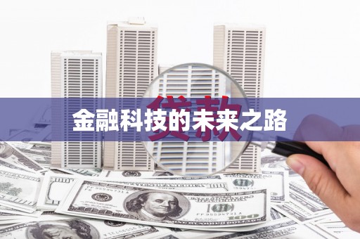 册亨金融科技的未来之路