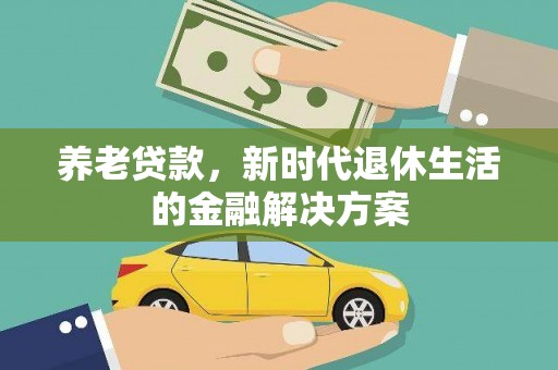 册亨养老贷款，新时代退休生活的金融解决方案