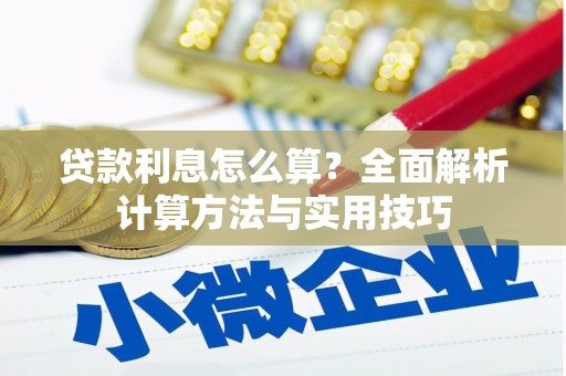 册亨贷款利息怎么算？全面解析计算方法与实用技巧